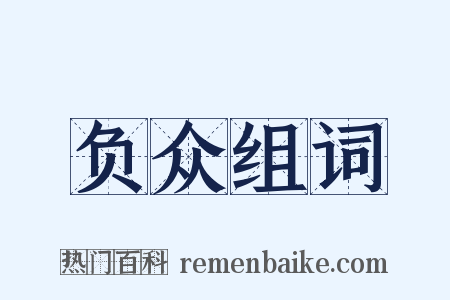 负众组词是什么意思的图片